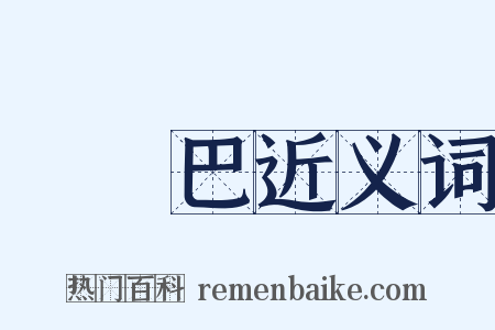 歐羅巴近义词是什么意思的图片